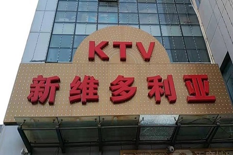 漳州维多利亚KTV消费价格